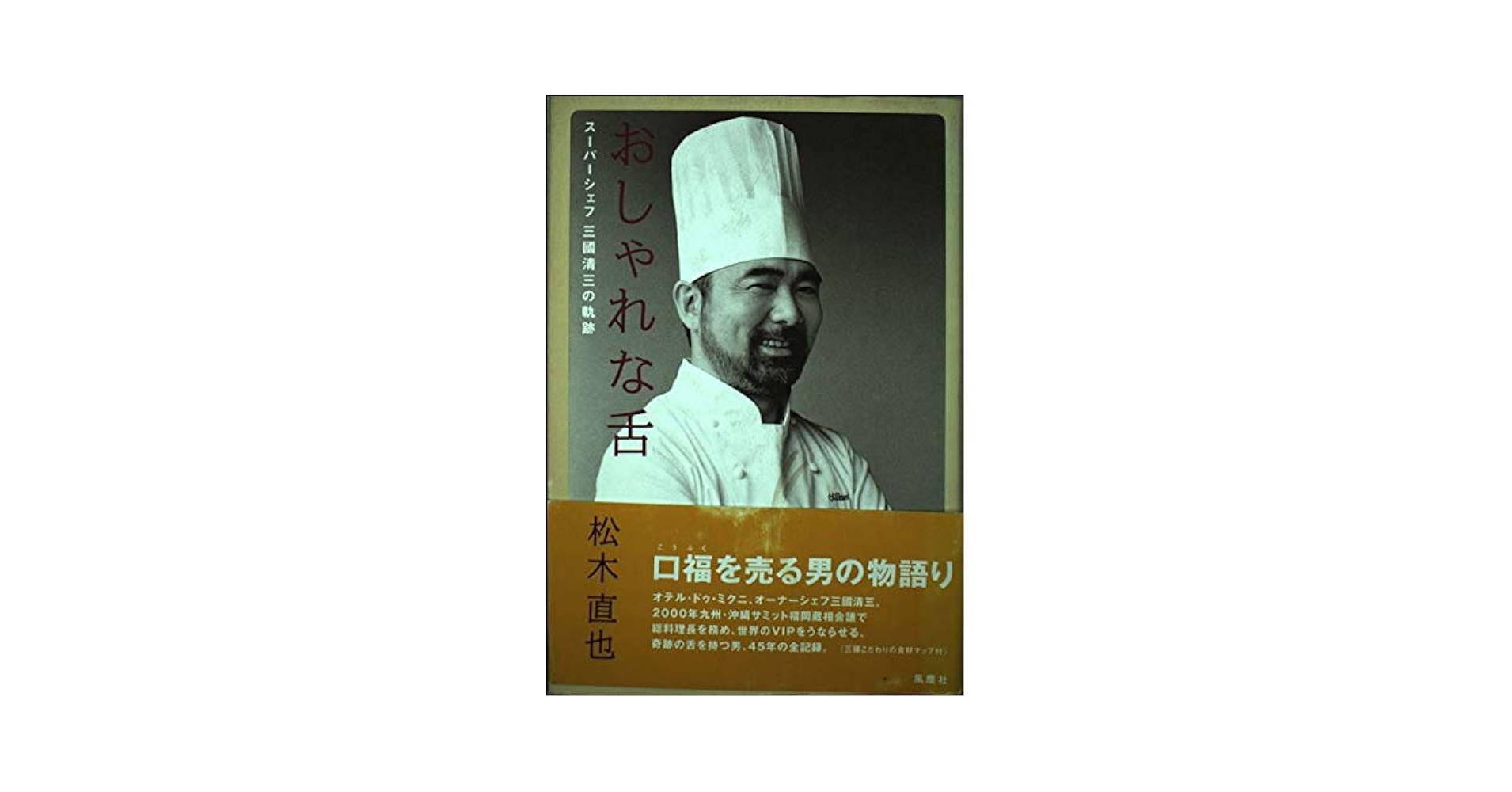 おしゃれな舌: スーパーシェフ三國清三の軌跡 | 松木 直也 |本